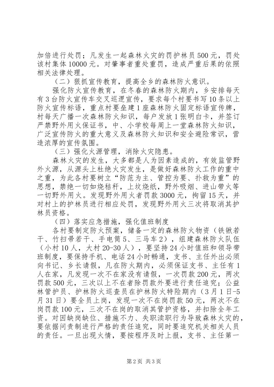 某乡森林防火工作实施方案_第2页