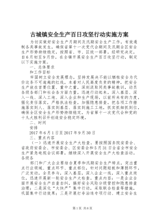 古城镇安全生产百日攻坚行动方案