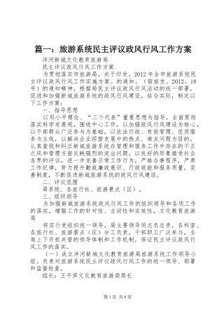 篇一：旅游系统民主评议政风行风工作实施方案