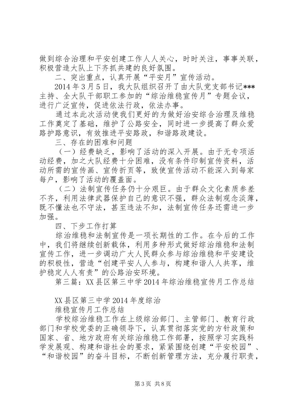 综治维稳宣传月工作总结(精选多篇)_第3页