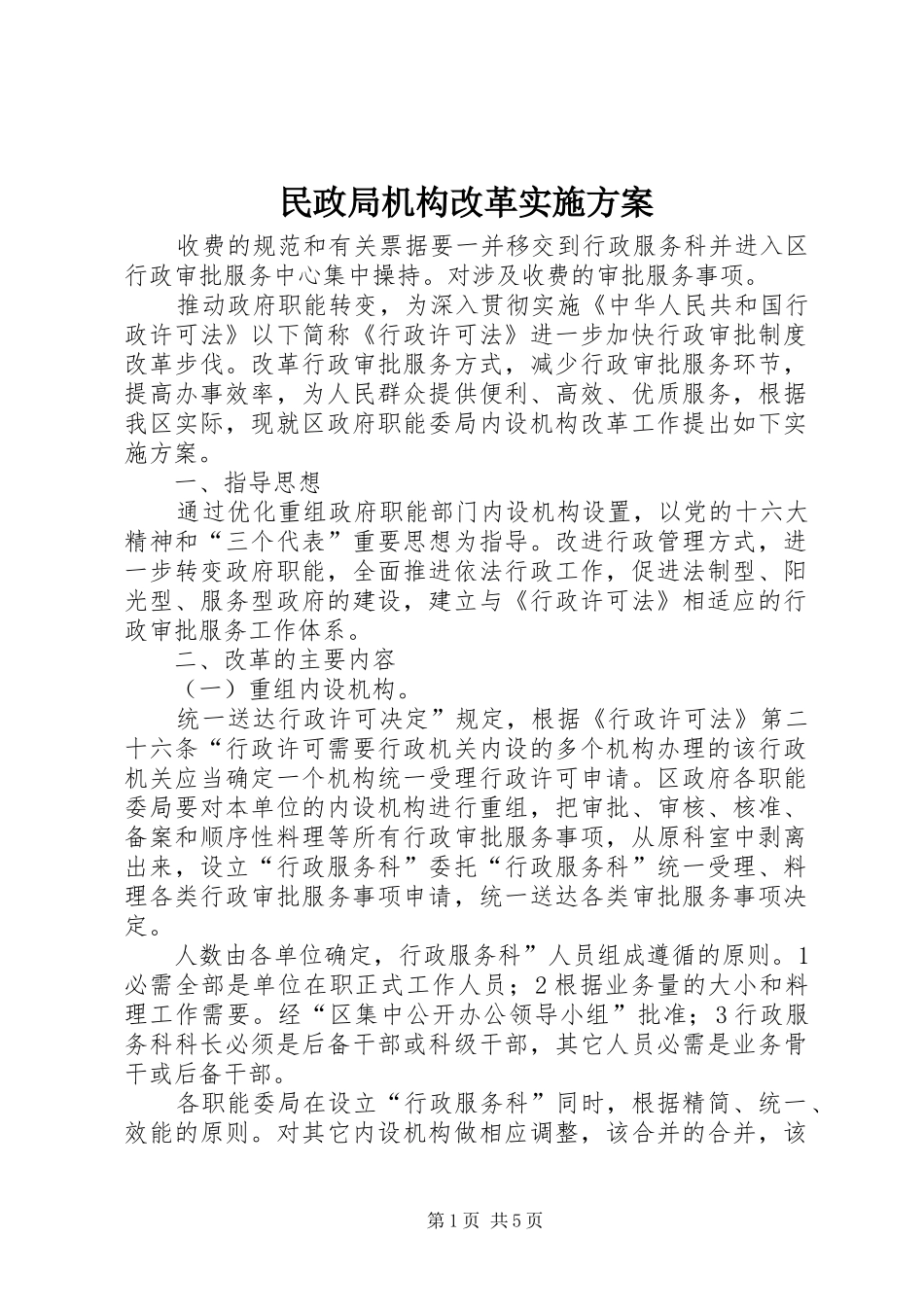 民政局机构改革方案_第1页