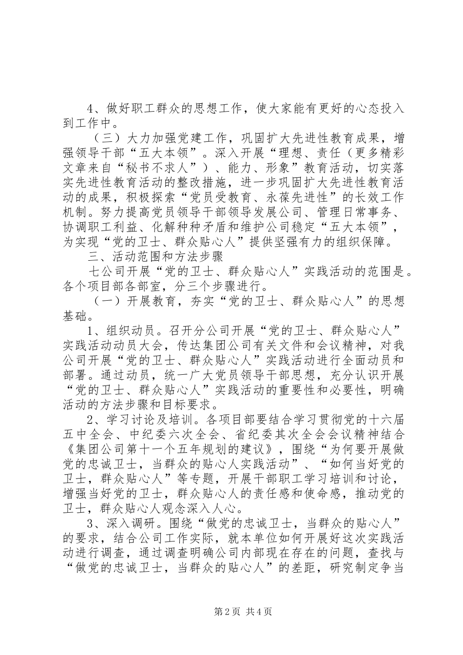 做党的忠诚卫士、当群众的贴心人”主题实践活动方案和工作要求_第2页