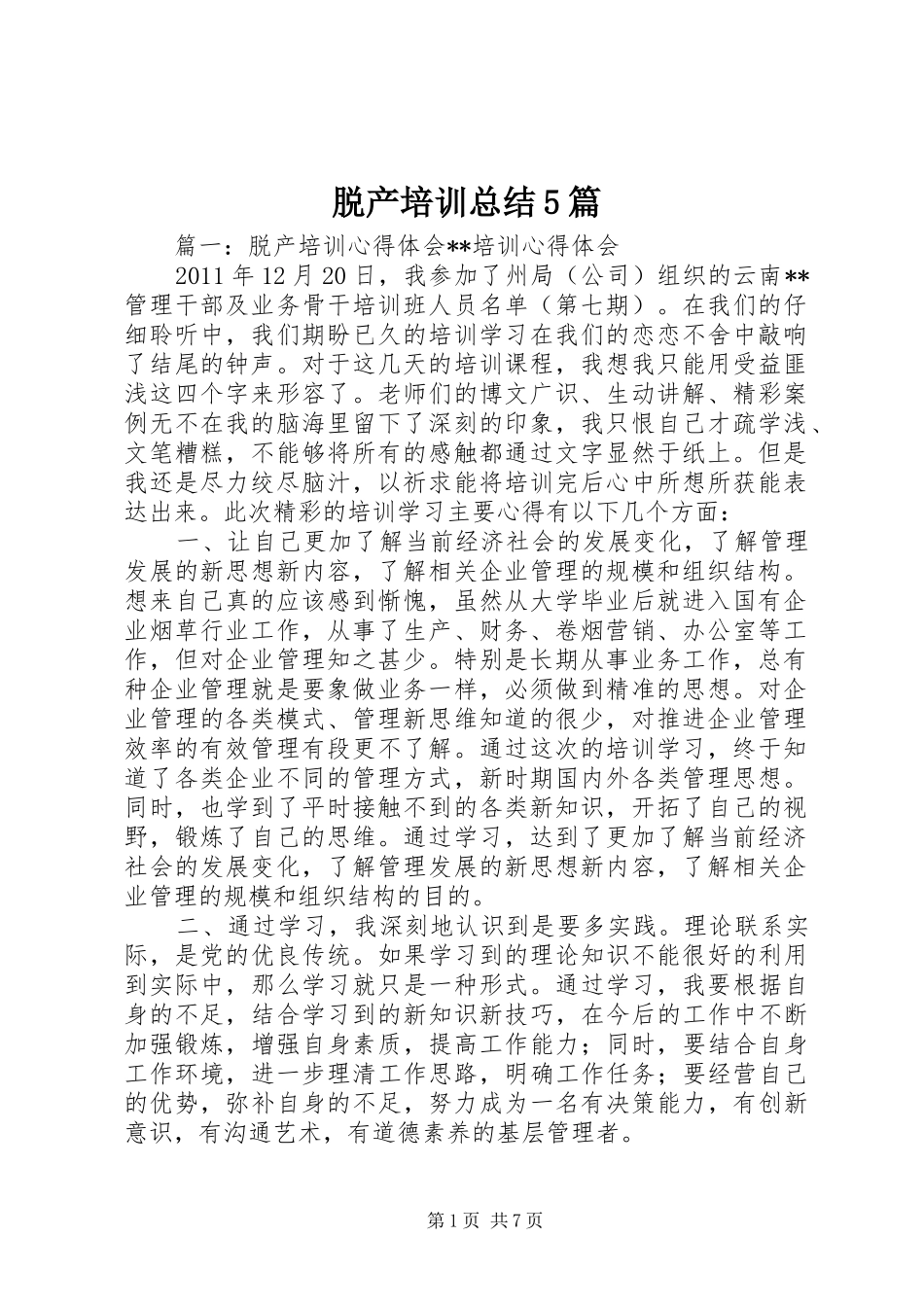 脱产培训总结5篇_第1页