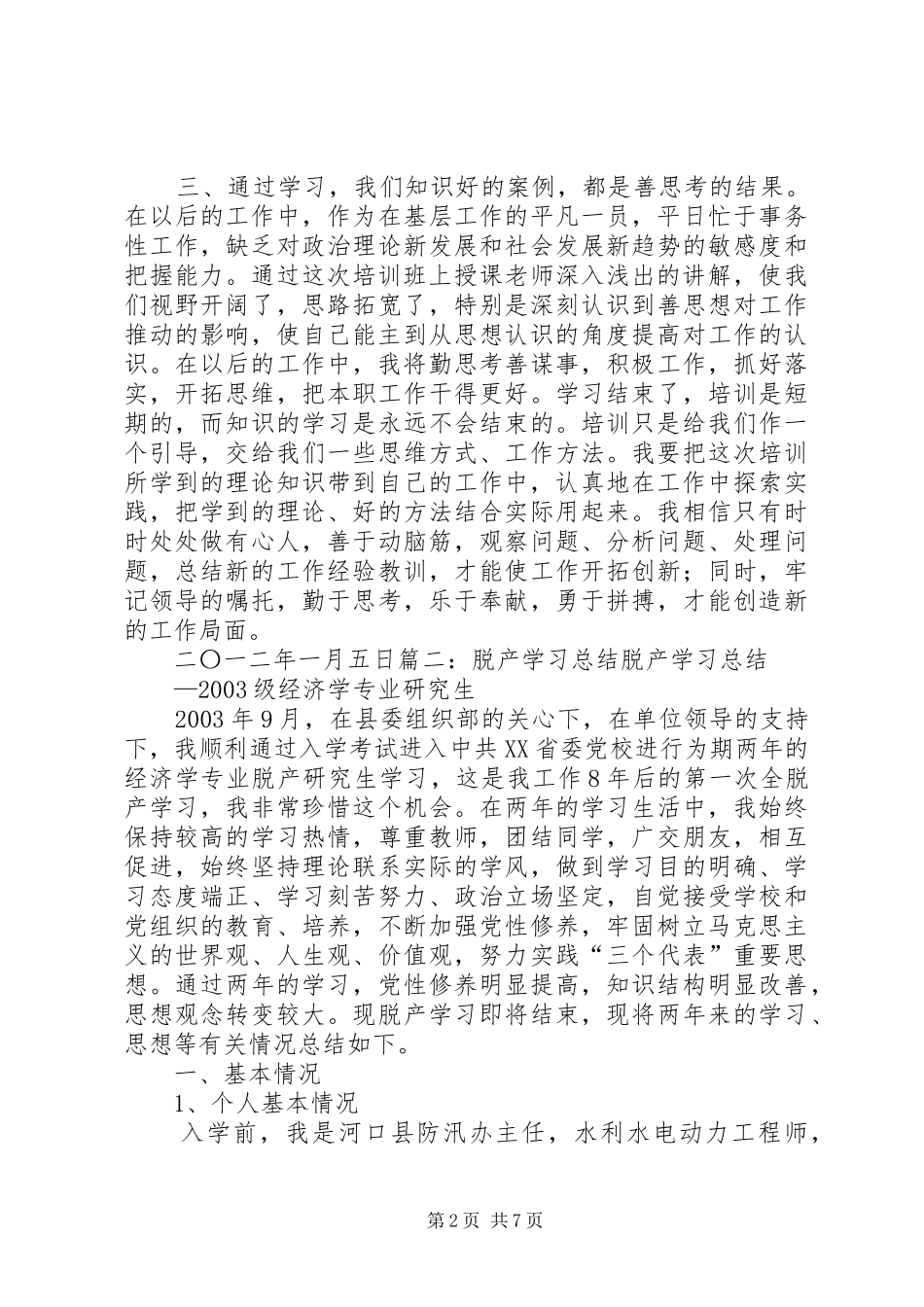 脱产培训总结5篇_第2页