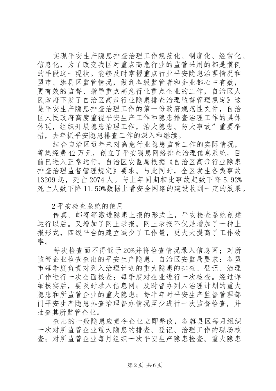 自治区安全隐患工作小结_第2页