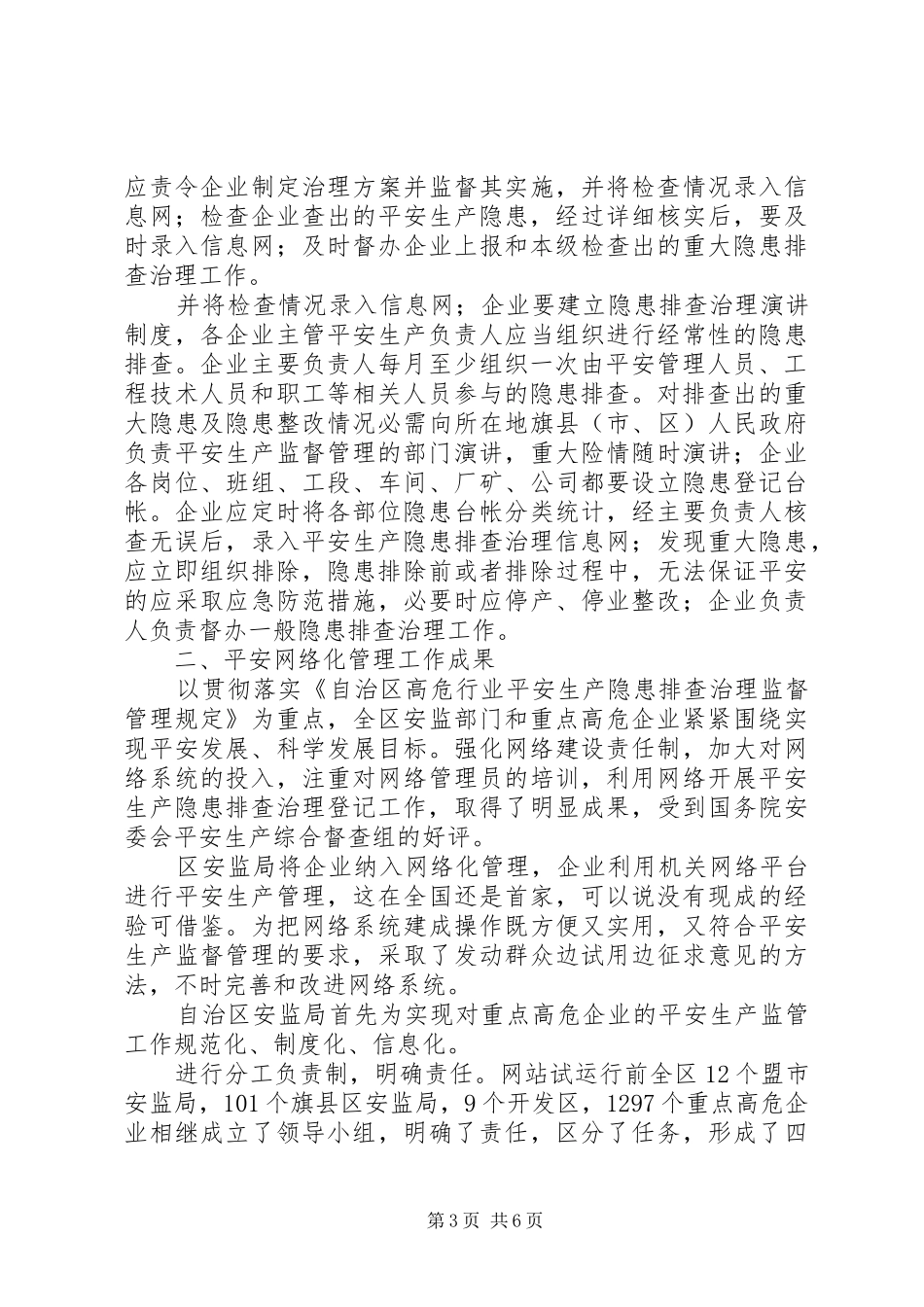 自治区安全隐患工作小结_第3页