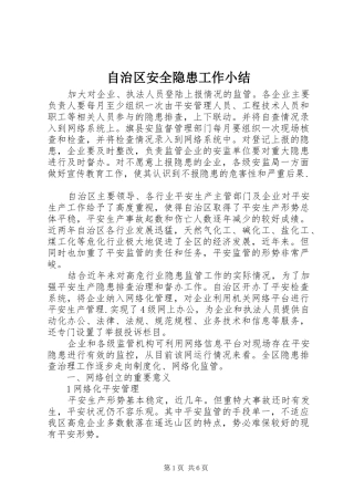 自治区安全隐患工作小结