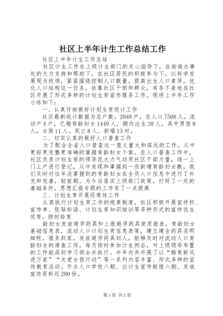 社区上半年计生工作总结工作