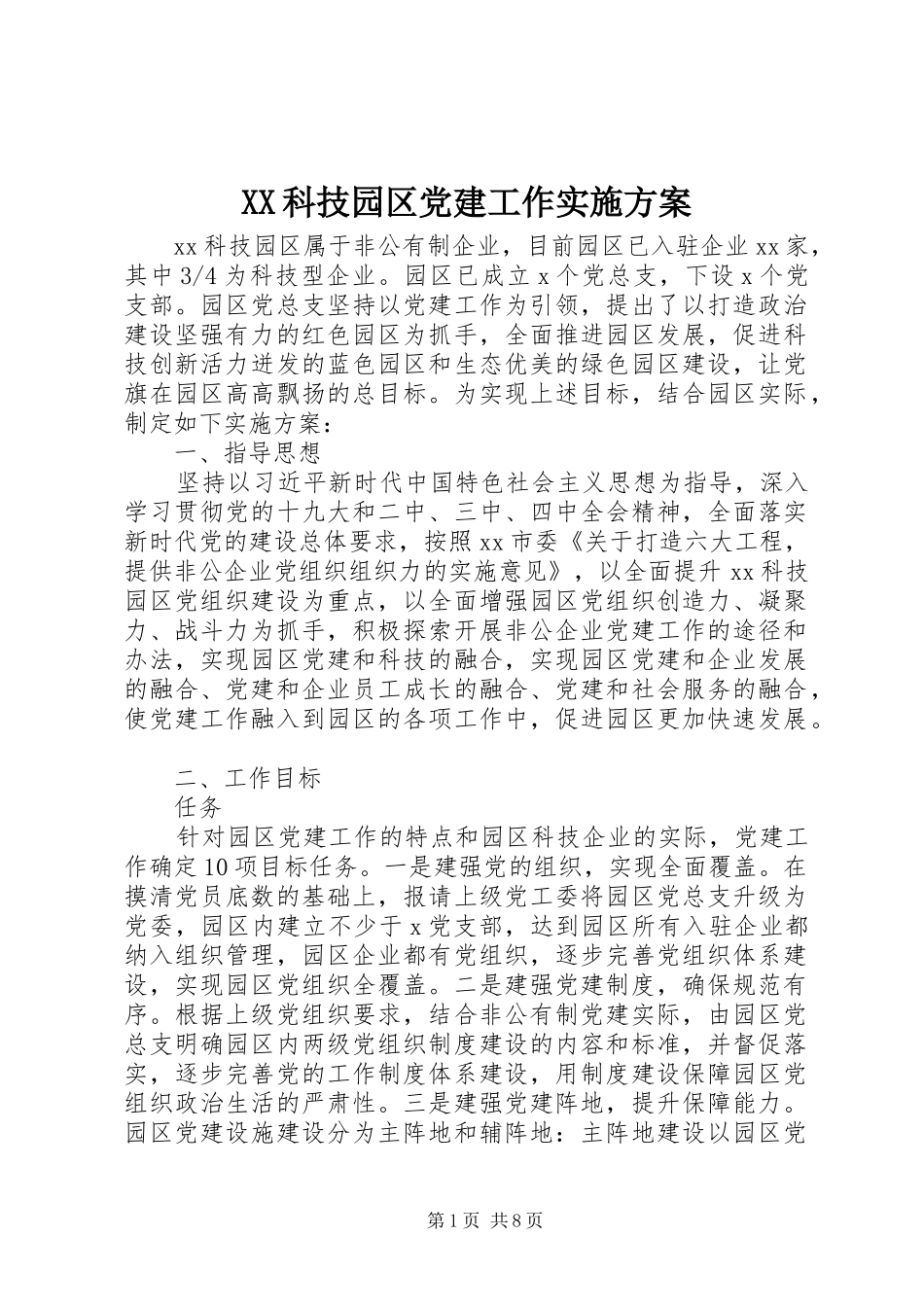XX科技园区党建工作方案_第1页