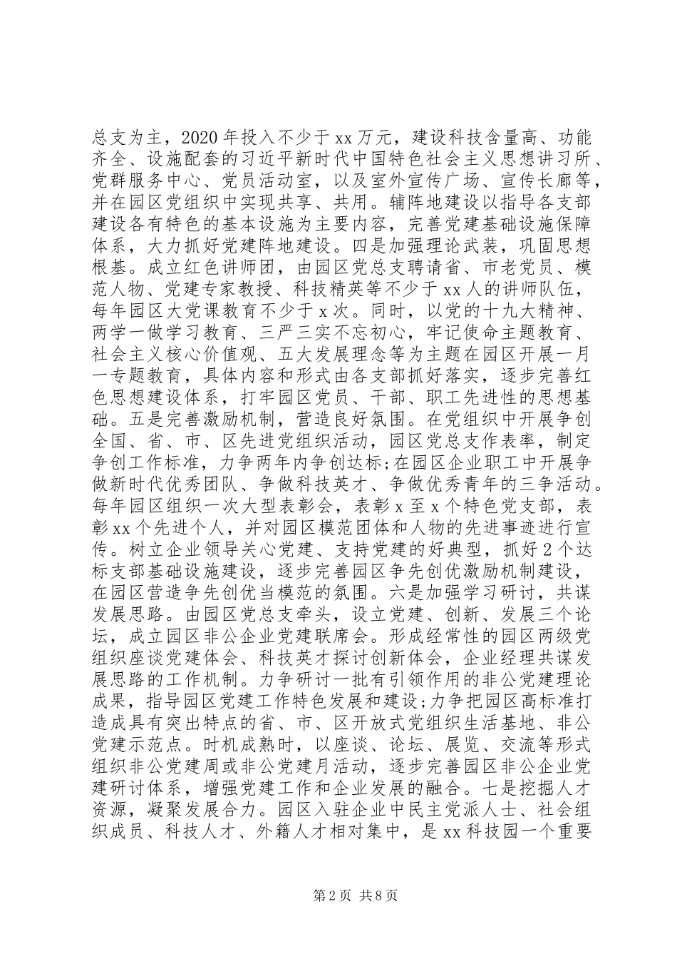 XX科技园区党建工作方案_第2页