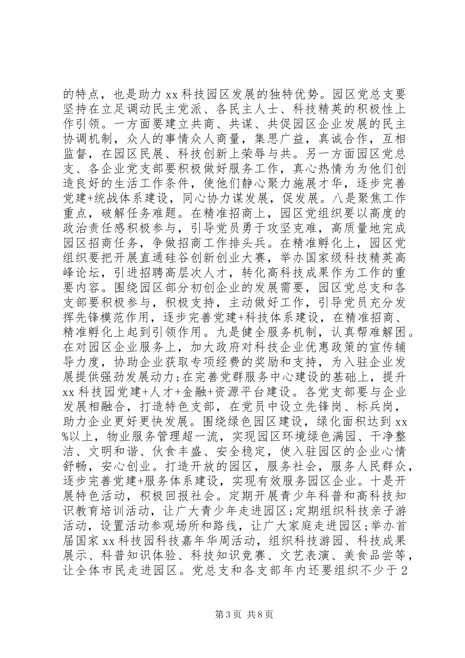 XX科技园区党建工作方案_第3页