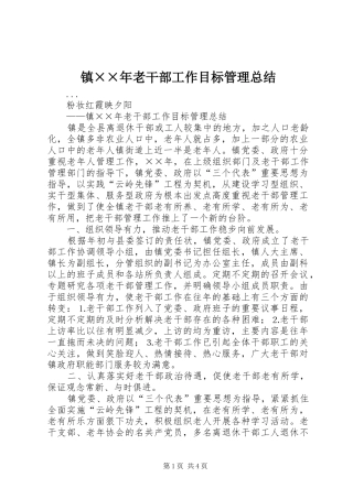 镇××年老干部工作目标管理总结