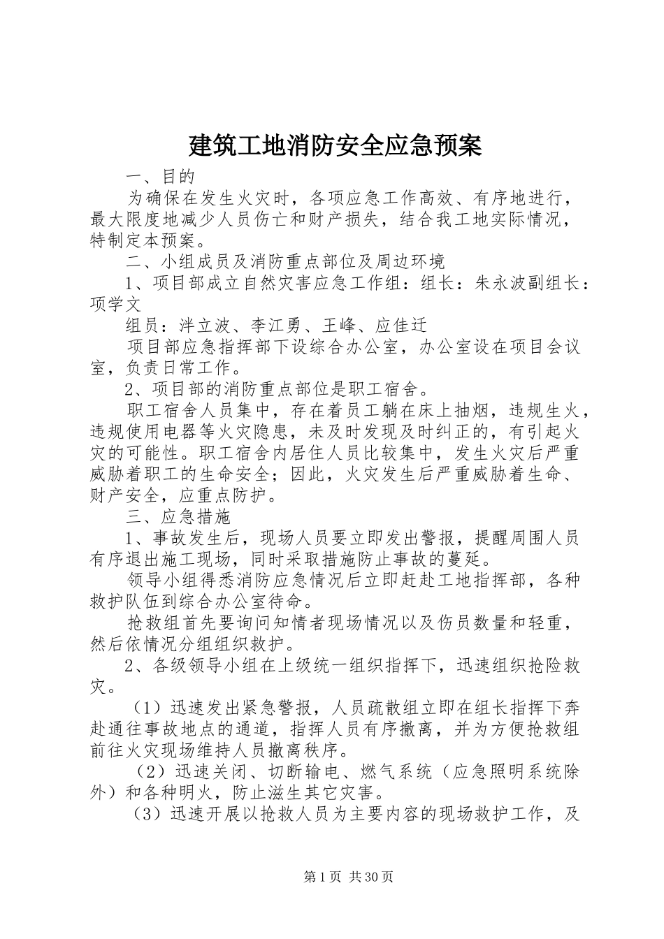 建筑工地消防安全应急处理预案_第1页