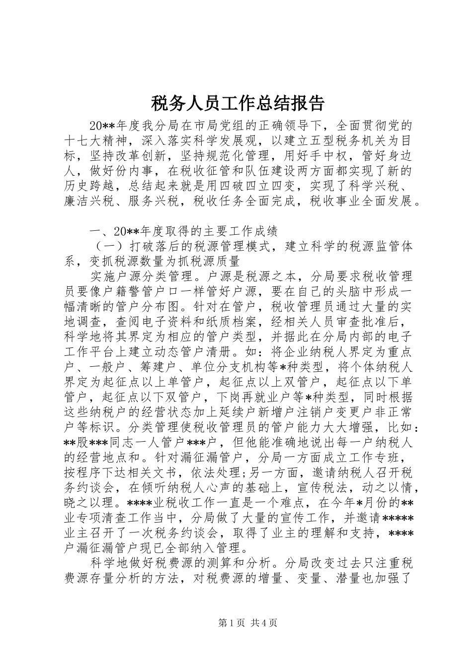 税务人员工作总结报告_第1页