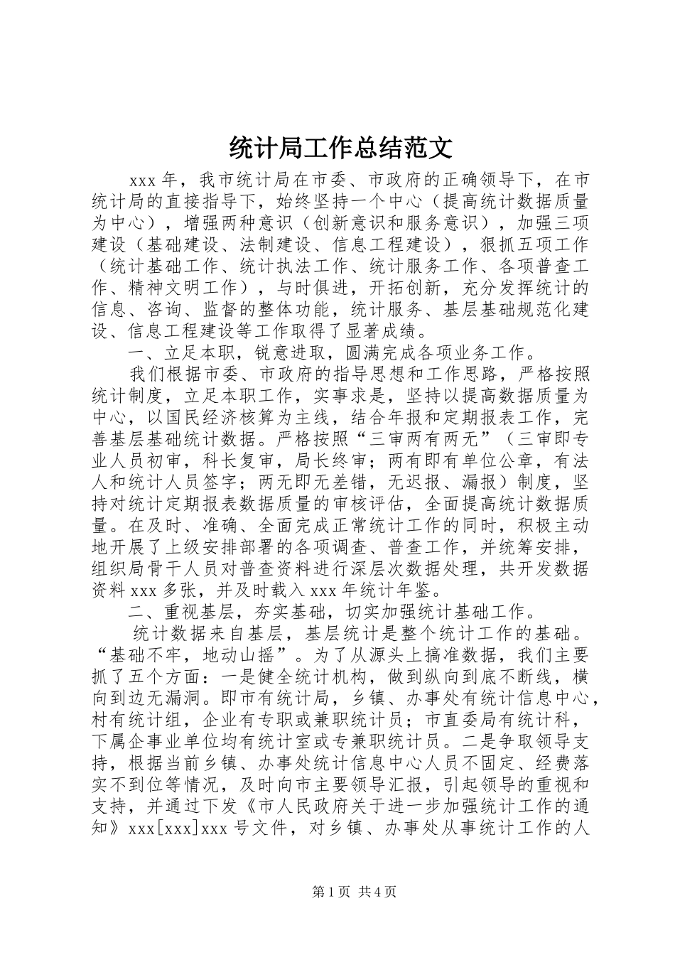统计局工作总结范文_第1页