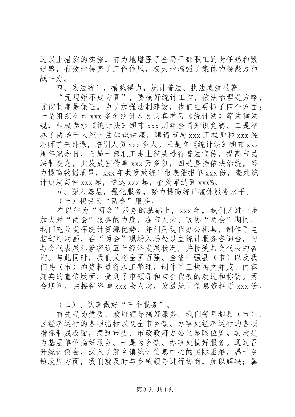 统计局工作总结范文_第3页