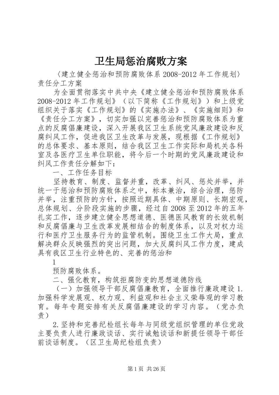 卫生局惩治腐败实施方案_第1页