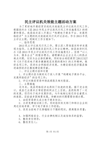 民主评议机关效能主题活动方案