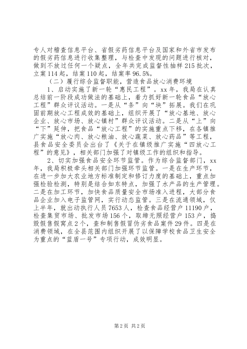 食品安全监督工作总结_第2页