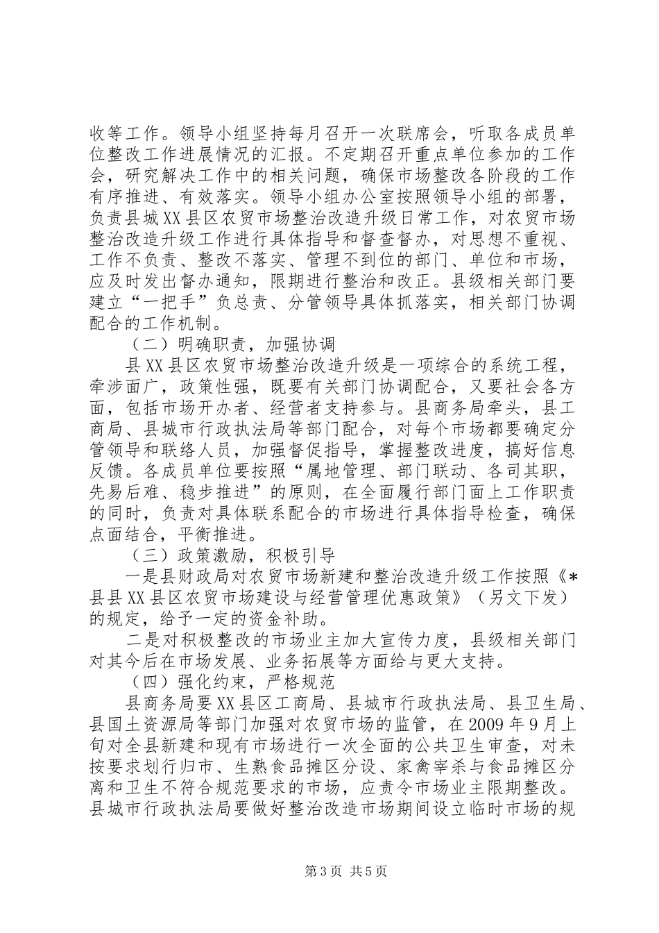 农贸市场建设与改造方案_第3页