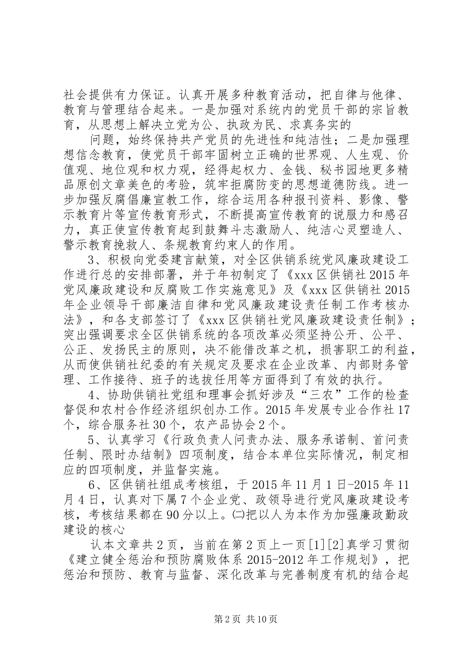 篇一：XX年度党风廉政建设及反腐败工作总结XX年打算_第2页