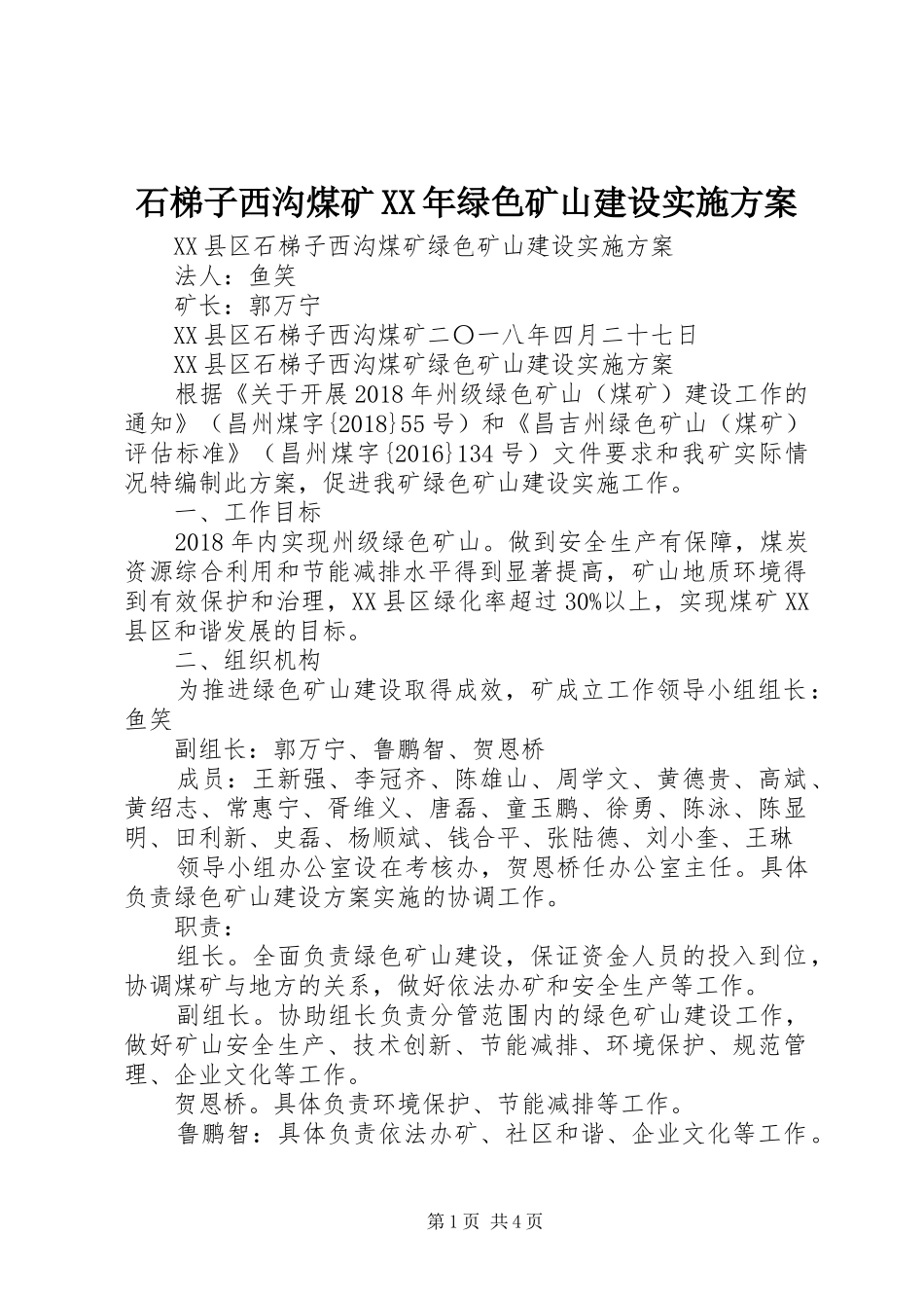 石梯子西沟煤矿XX年绿色矿山建设方案_第1页