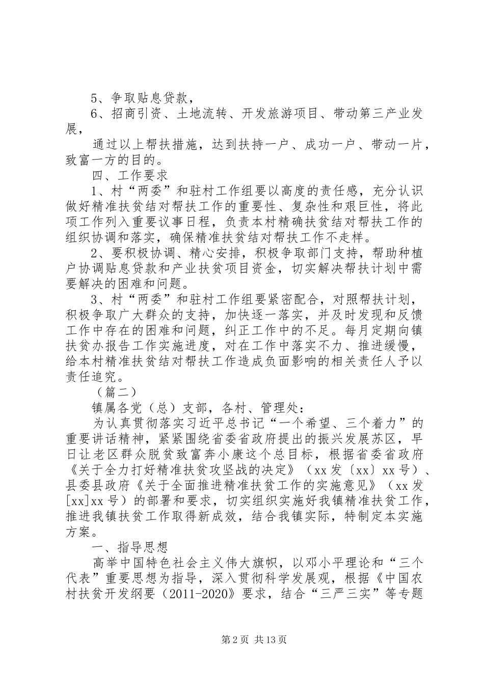 精准扶贫工作方案三篇_第2页