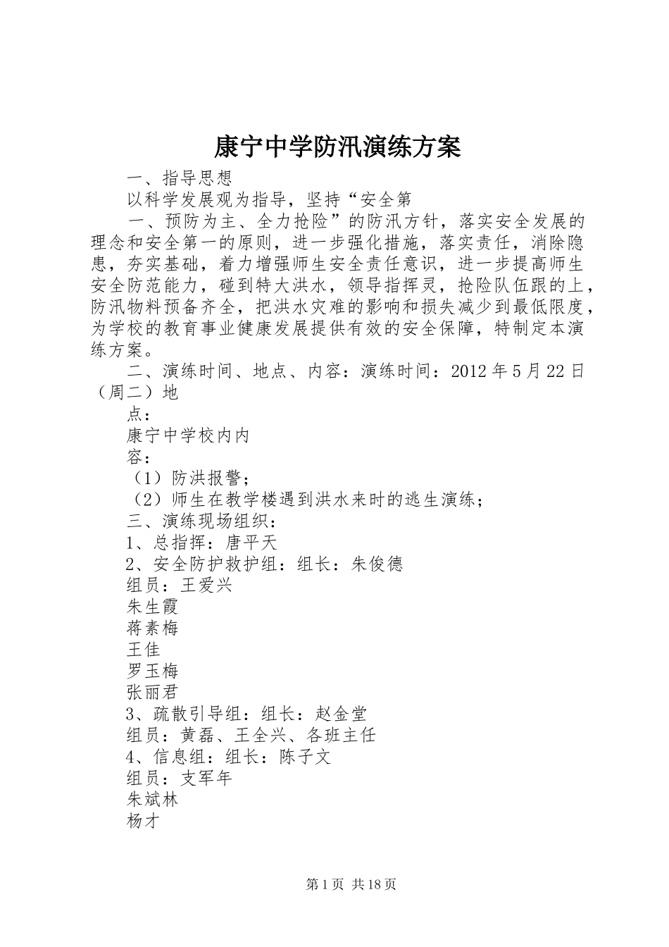康宁中学防汛演练实施方案_第1页