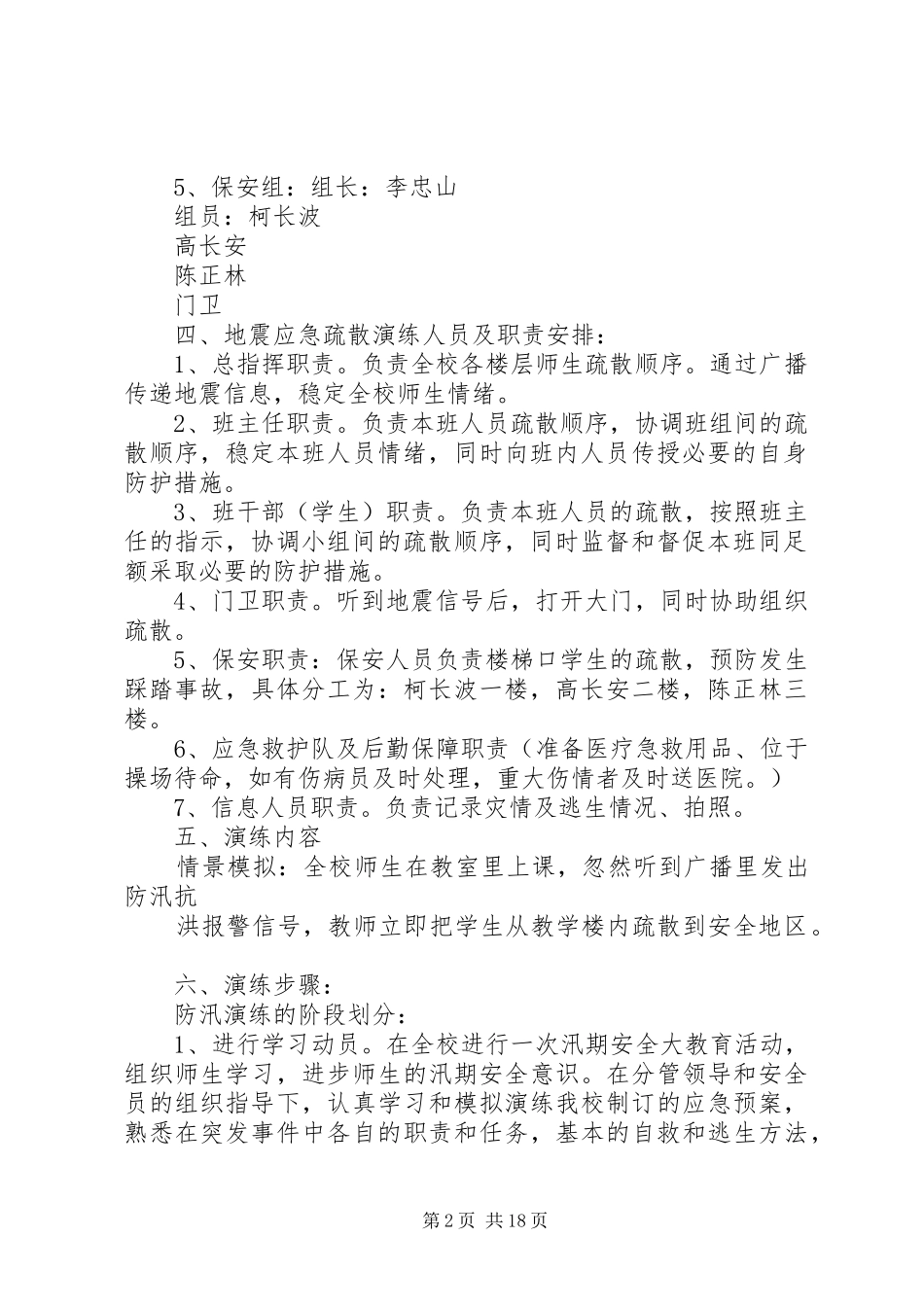 康宁中学防汛演练实施方案_第2页