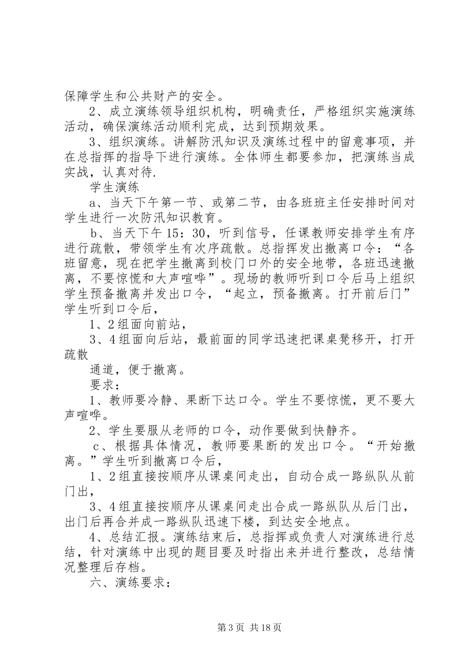 康宁中学防汛演练实施方案_第3页