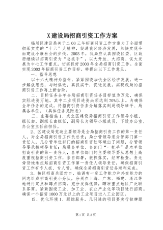 X建设局招商引资工作实施方案