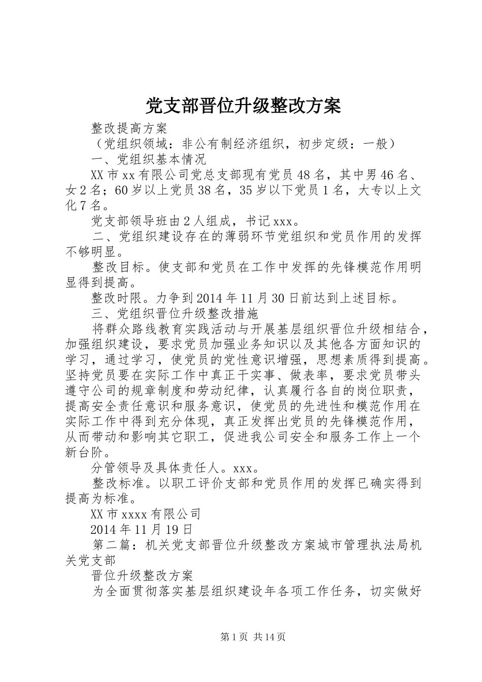 党支部晋位升级整改实施方案_第1页