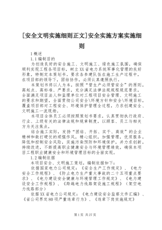 [安全文明实施细则正文]安全方案实施细则