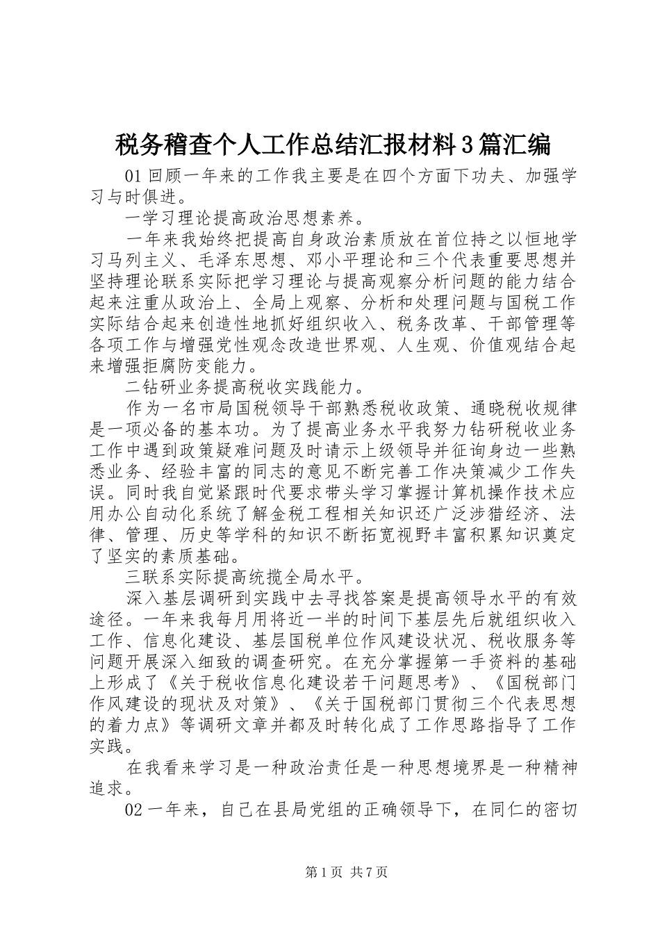 税务稽查个人工作总结汇报材料3篇汇编_第1页