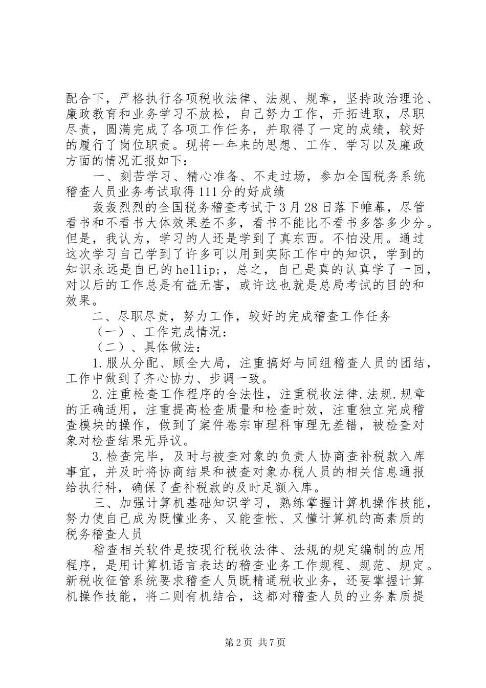 税务稽查个人工作总结汇报材料3篇汇编_第2页