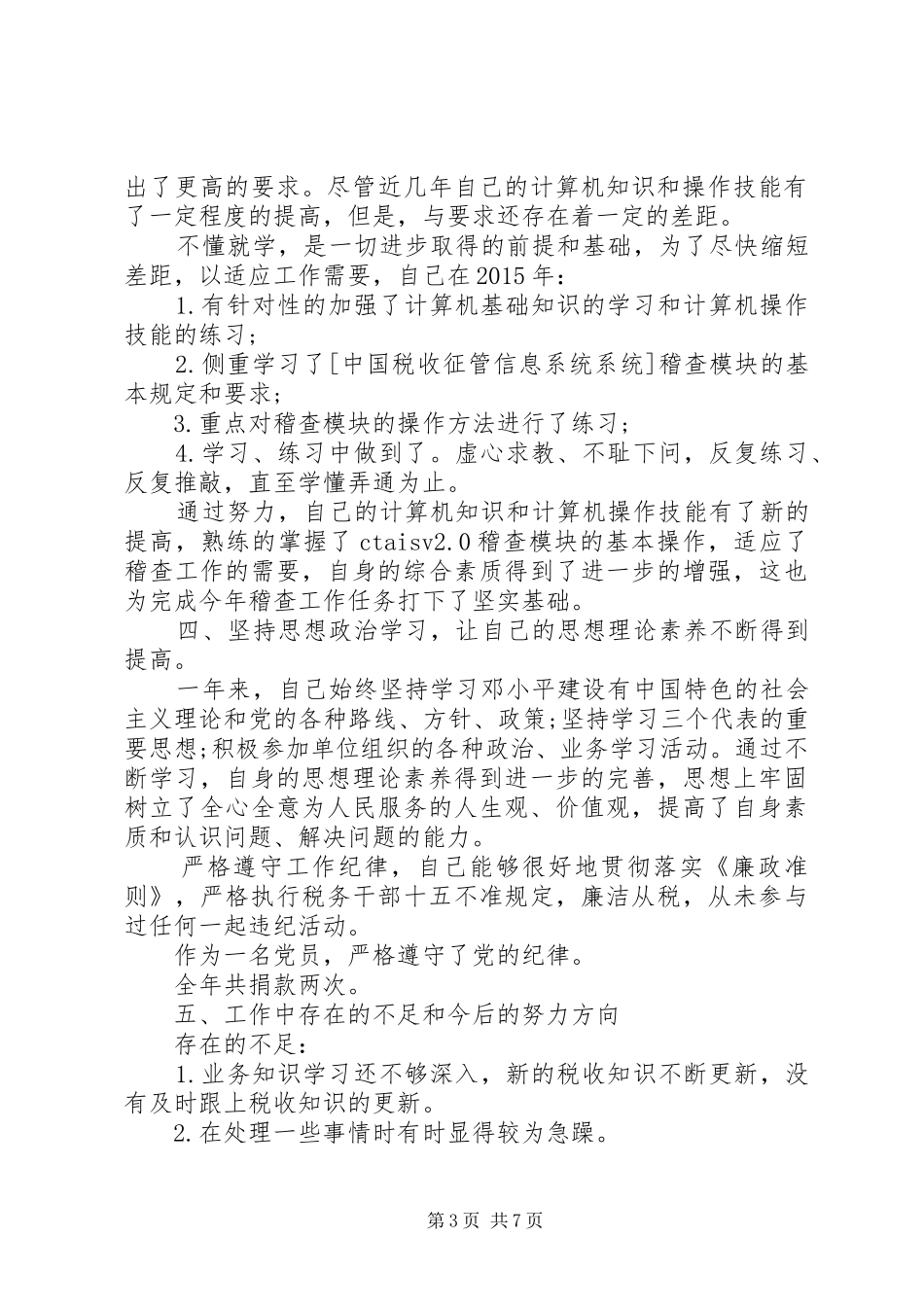 税务稽查个人工作总结汇报材料3篇汇编_第3页