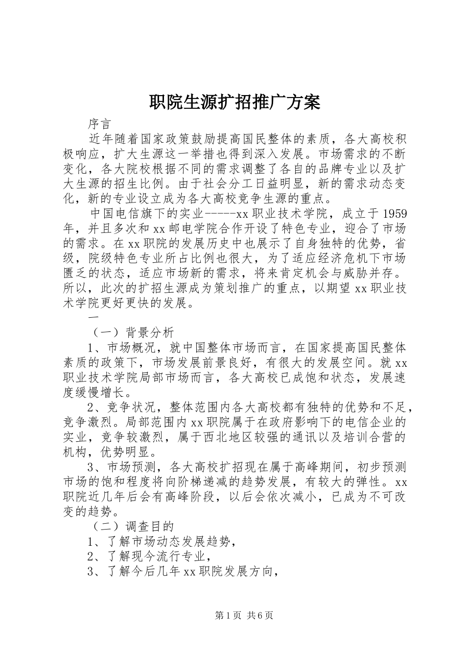 职院生源扩招推广实施方案_第1页