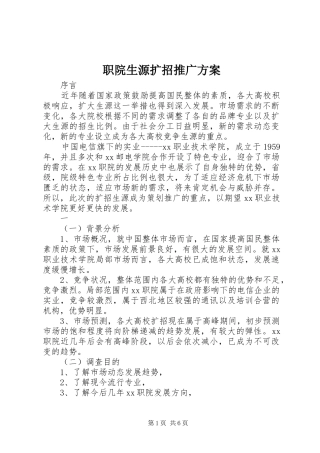职院生源扩招推广实施方案
