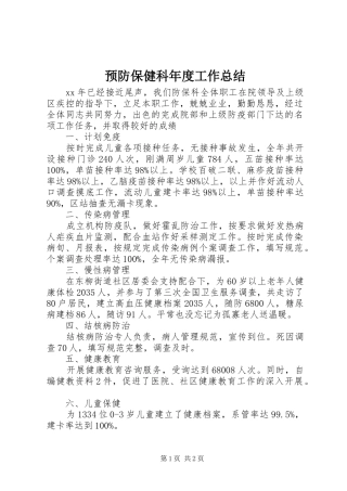 预防保健科年度工作总结