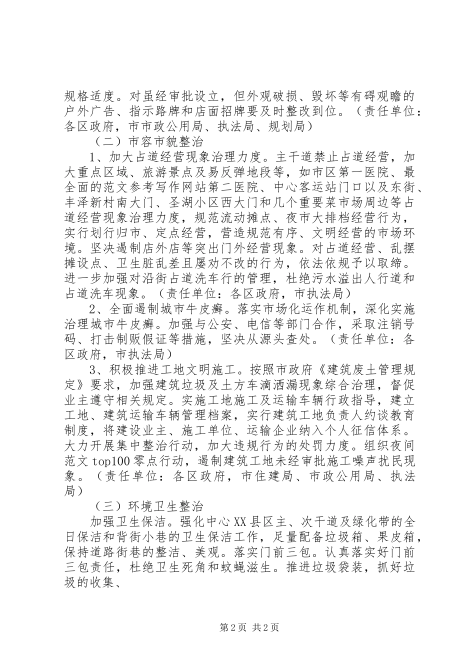 全市“迎五一”市容环境卫生专项整治方案_第2页