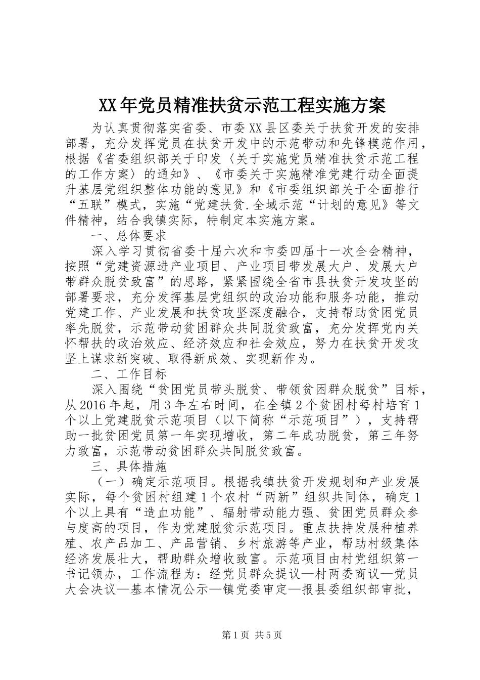 XX年党员精准扶贫示范工程方案_第1页