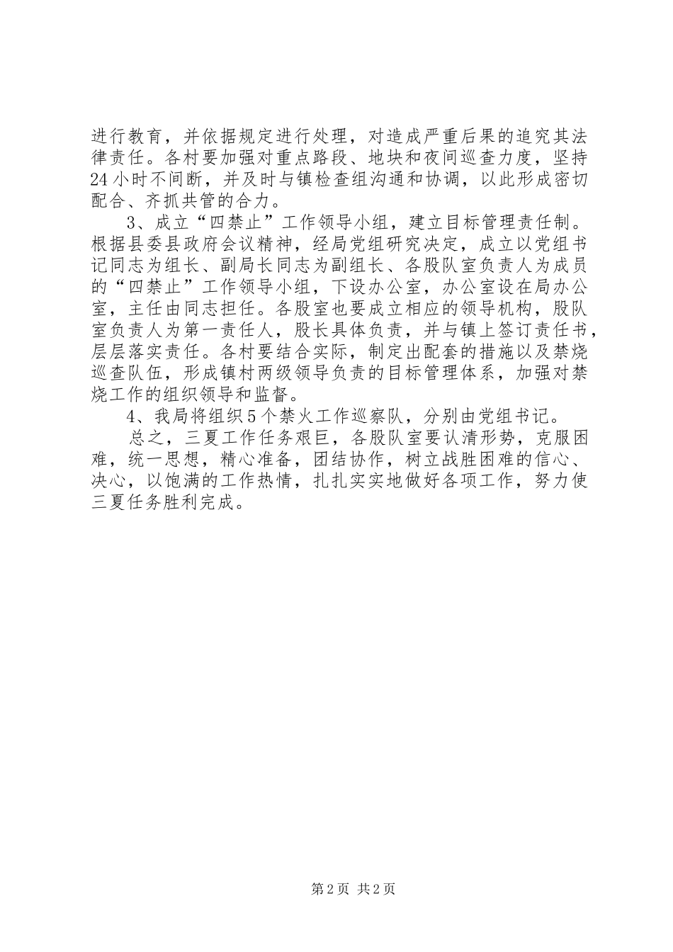 三夏四禁止工作实施方案_第2页