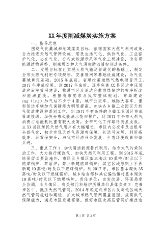 XX年度削减煤炭方案