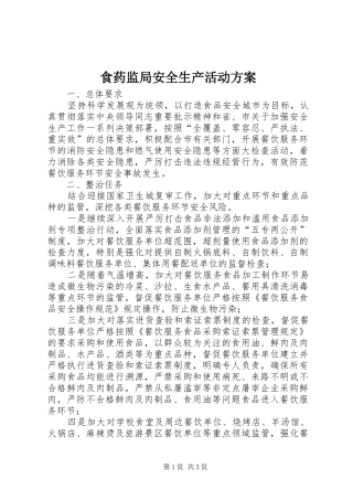 食药监局安全生产活动实施方案