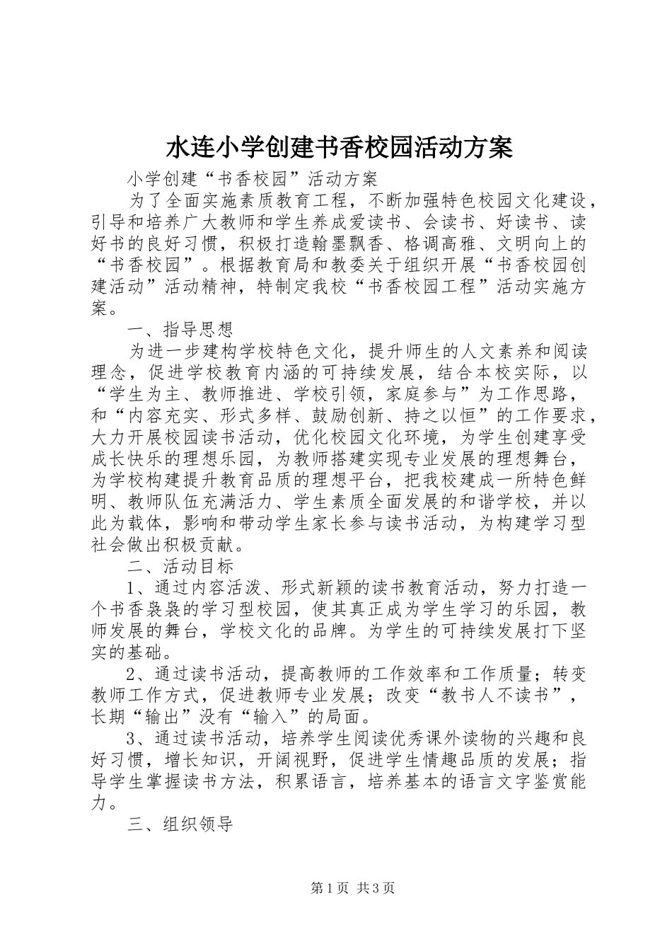 水连小学创建书香校园活动实施方案_第1页