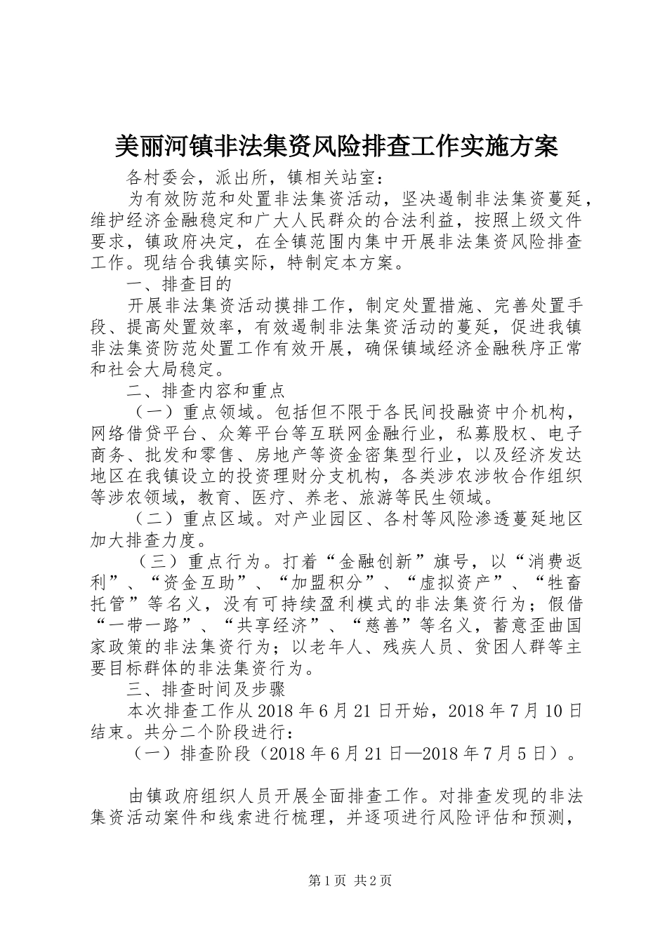 美丽河镇非法集资风险排查工作方案_第1页