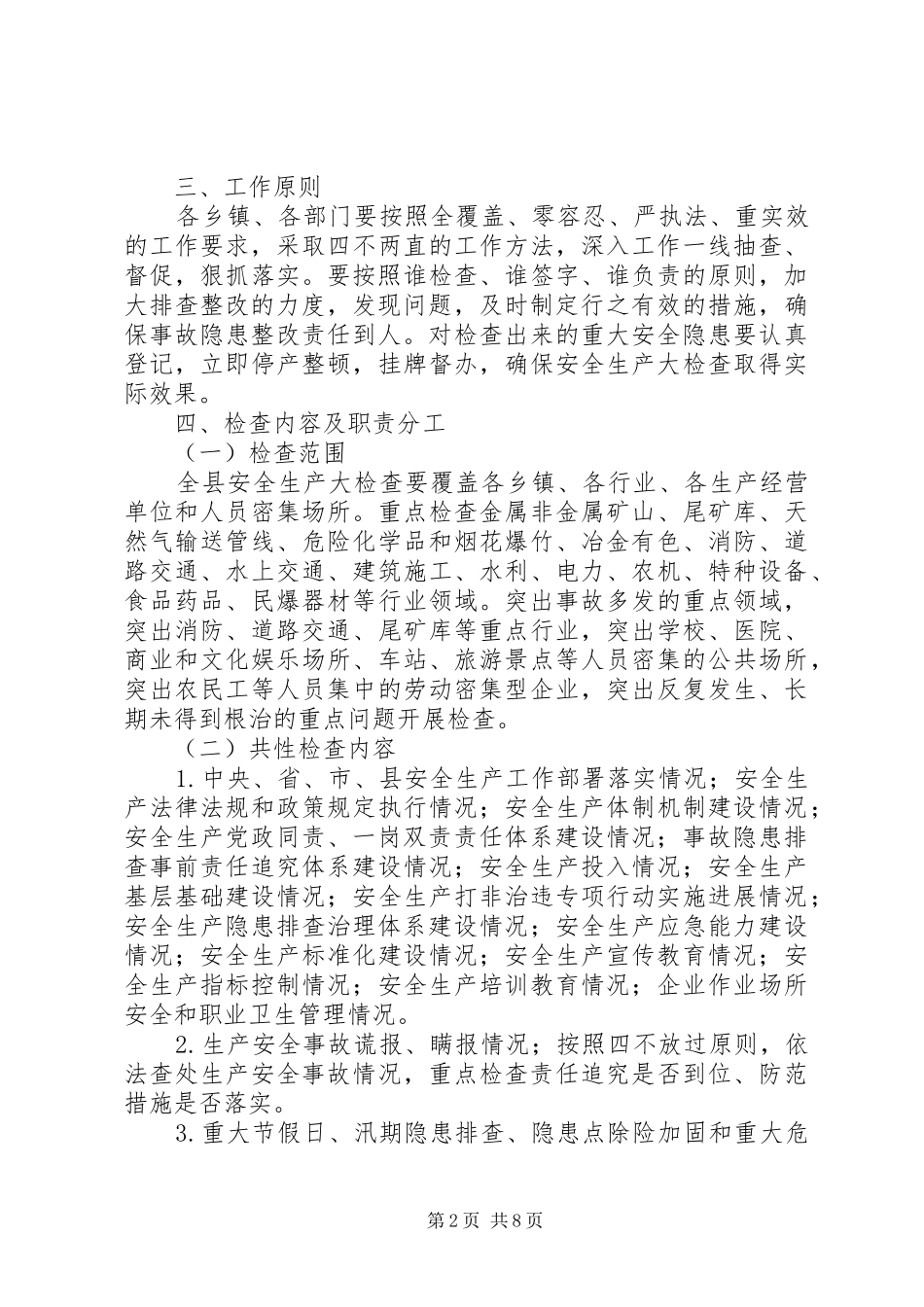 某县XX年安全生产大检查实施方案_第2页