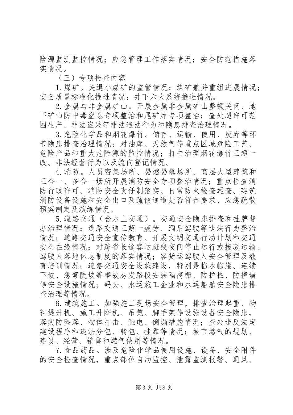 某县XX年安全生产大检查实施方案_第3页