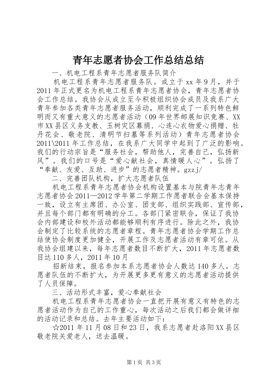 青年志愿者协会工作总结总结_第1页