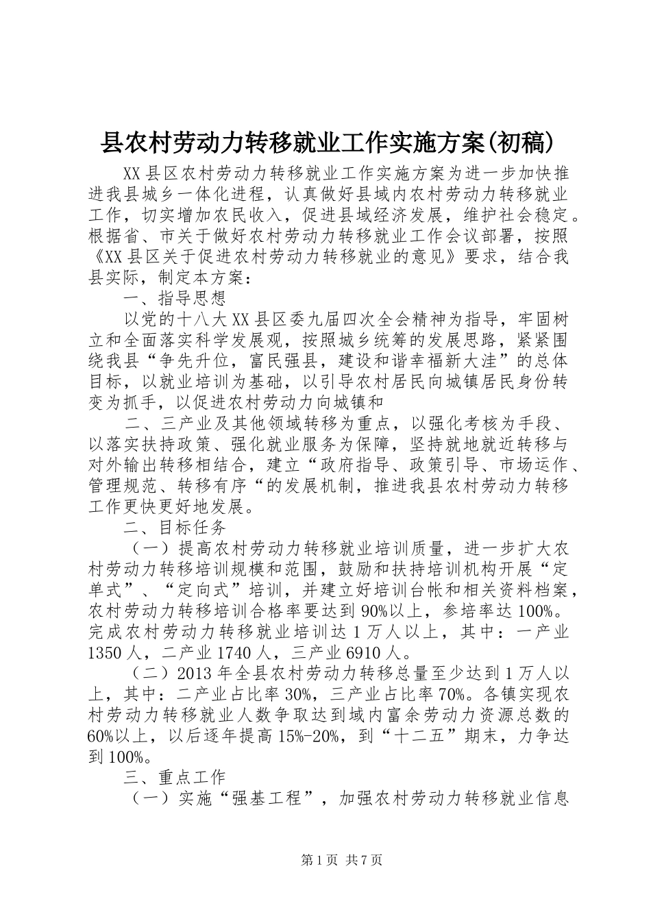 县农村劳动力转移就业工作方案(初稿)_第1页